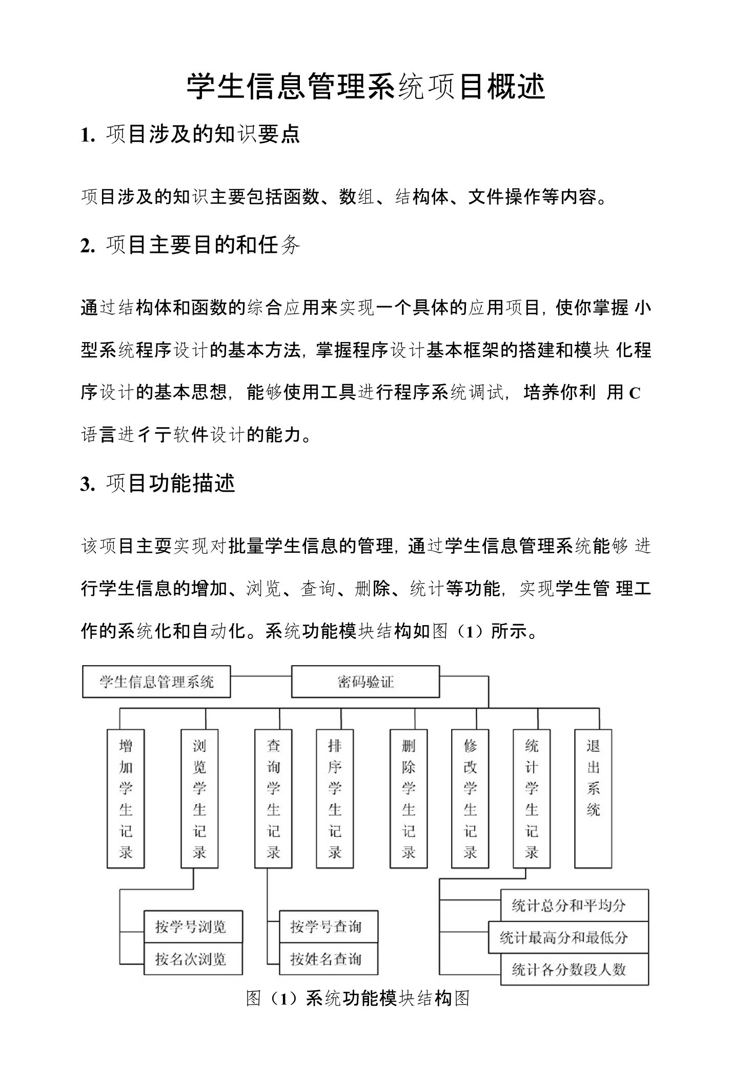 学生信息管理系统项目概述