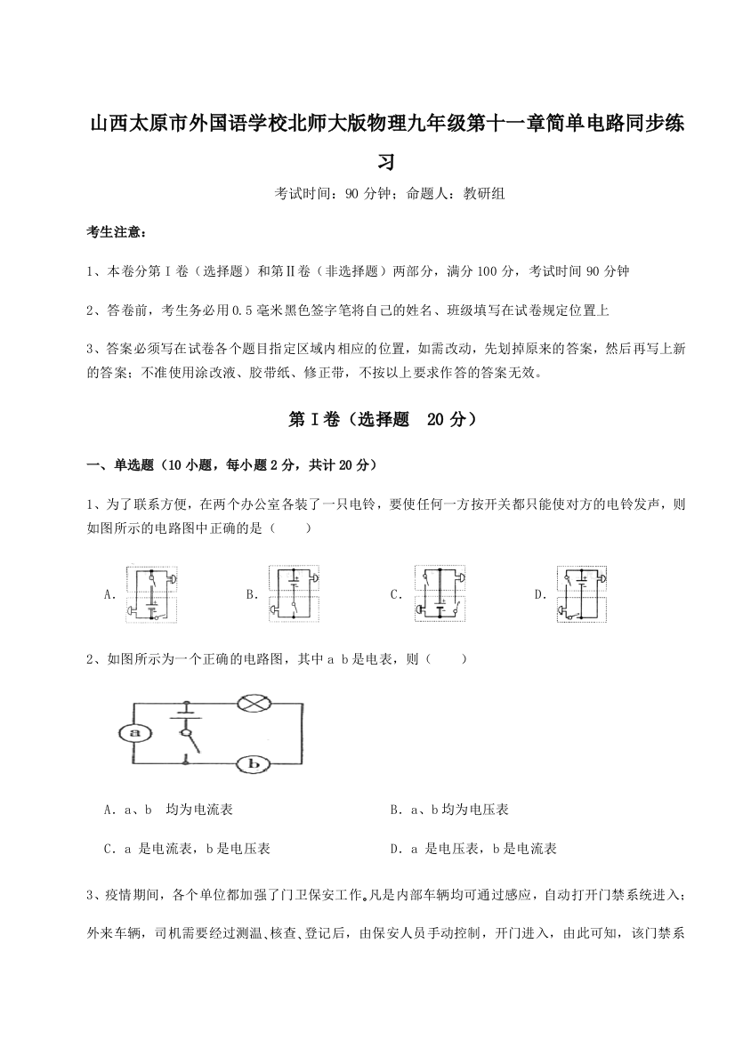 考点解析山西太原市外国语学校北师大版物理九年级第十一章简单电路同步练习B卷（详解版）