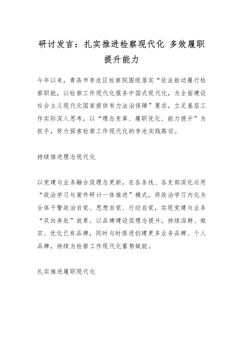 研讨发言：扎实推进检察现代化