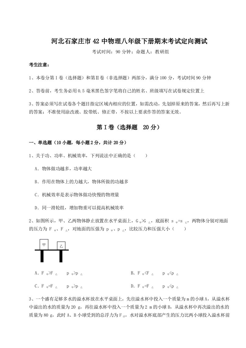 重难点解析河北石家庄市42中物理八年级下册期末考试定向测试练习题