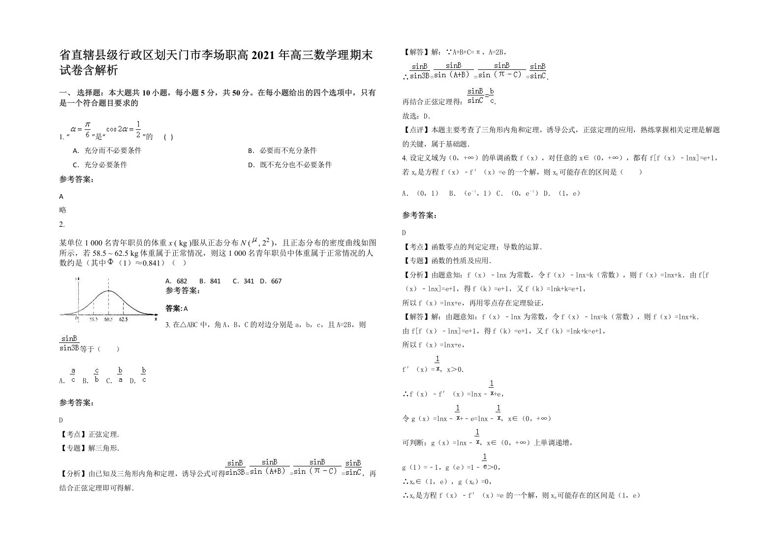 省直辖县级行政区划天门市李场职高2021年高三数学理期末试卷含解析