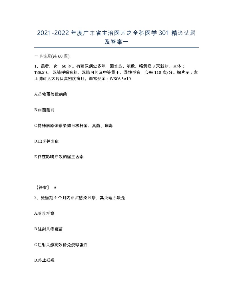 2021-2022年度广东省主治医师之全科医学301试题及答案一