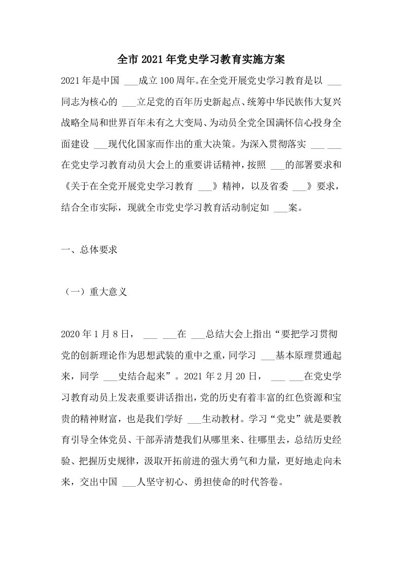 全市2021年党史学习教育实施方案