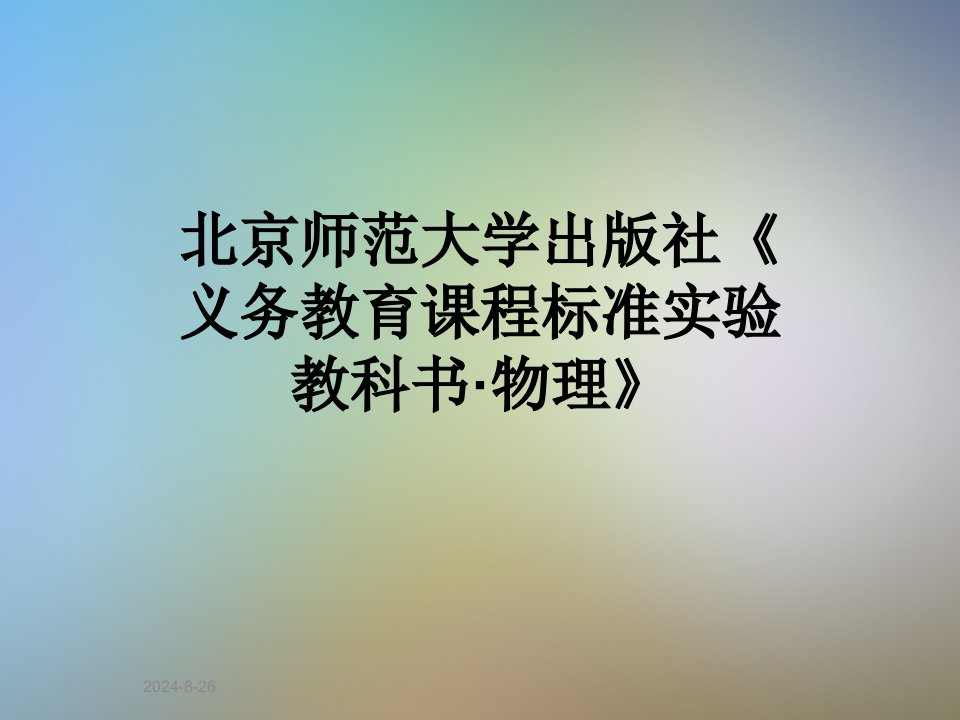 《义务教育课程标准实验教科书·物理》课件