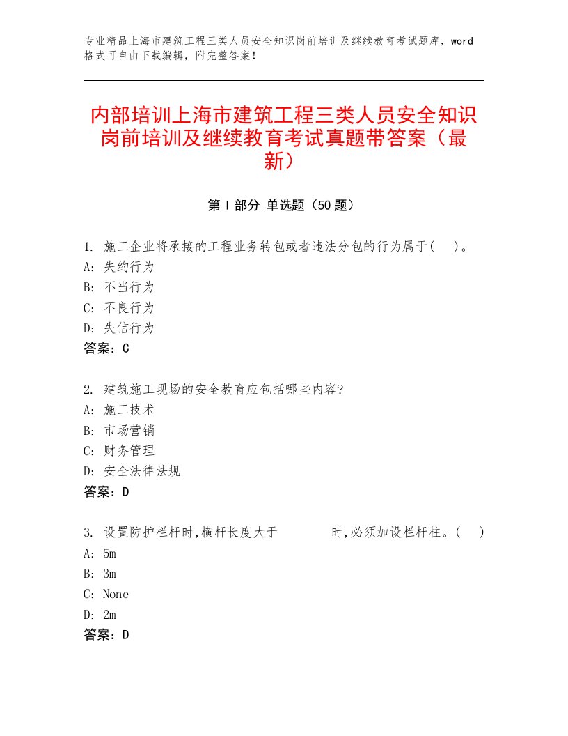 内部培训上海市建筑工程三类人员安全知识岗前培训及继续教育考试真题带答案（最新）