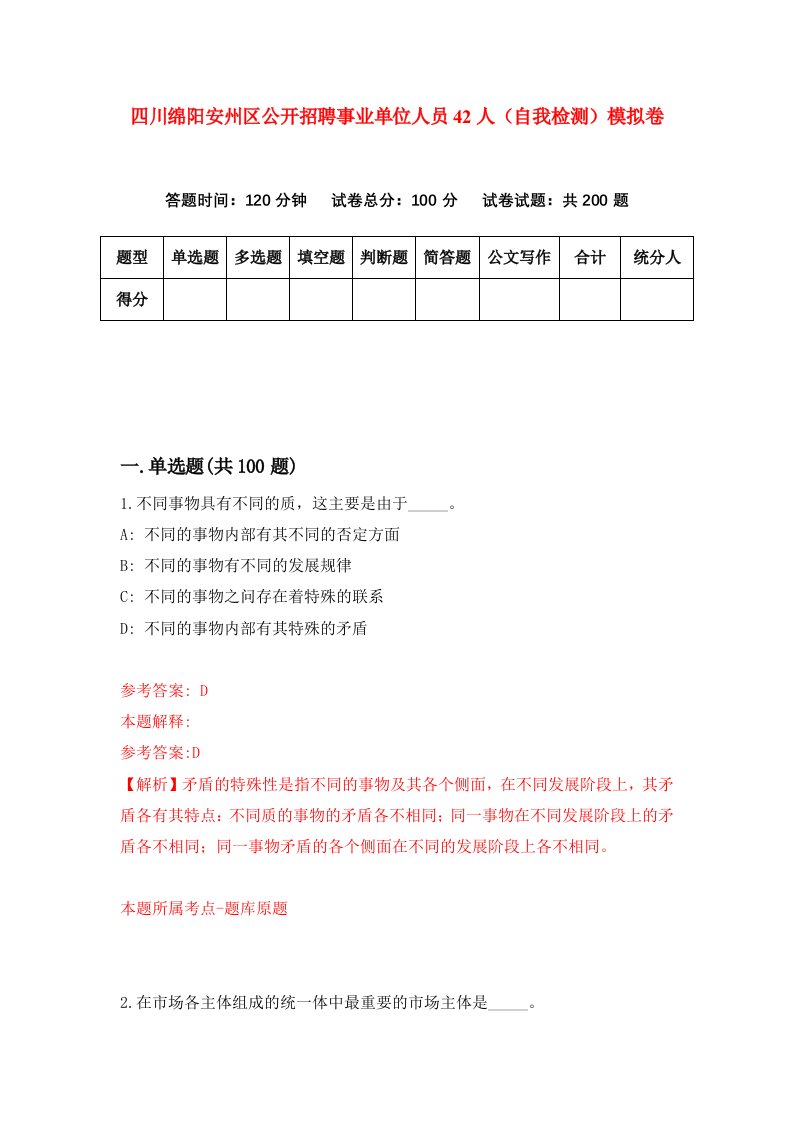 四川绵阳安州区公开招聘事业单位人员42人自我检测模拟卷第7卷