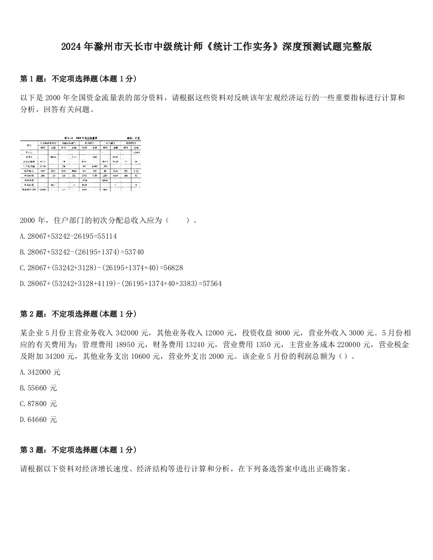 2024年滁州市天长市中级统计师《统计工作实务》深度预测试题完整版