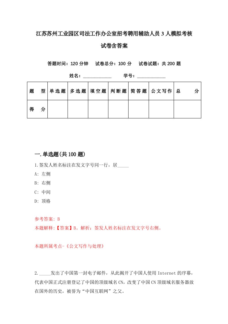 江苏苏州工业园区司法工作办公室招考聘用辅助人员3人模拟考核试卷含答案5