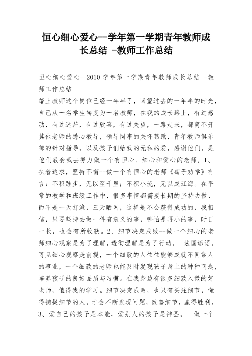 恒心细心爱心--学年第一学期青年教师成长总结