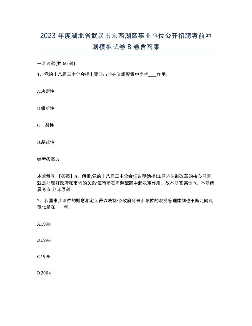 2023年度湖北省武汉市东西湖区事业单位公开招聘考前冲刺模拟试卷B卷含答案