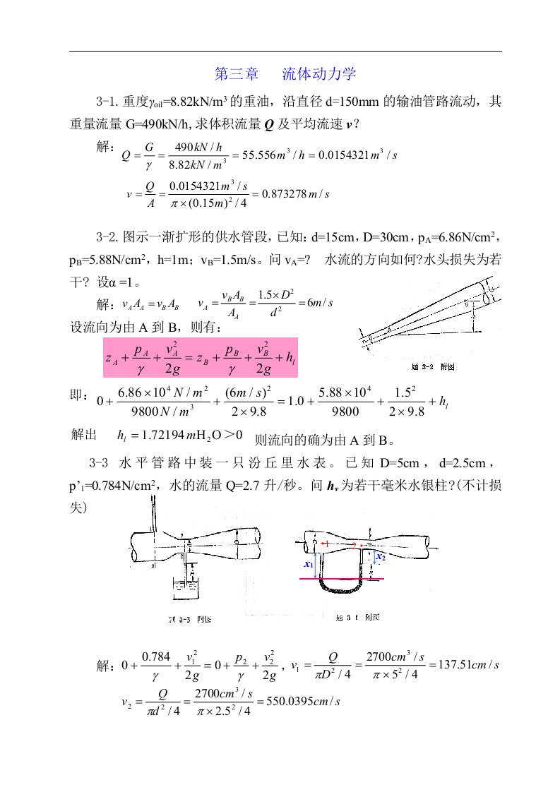 流体力学课后题题解(第3章)