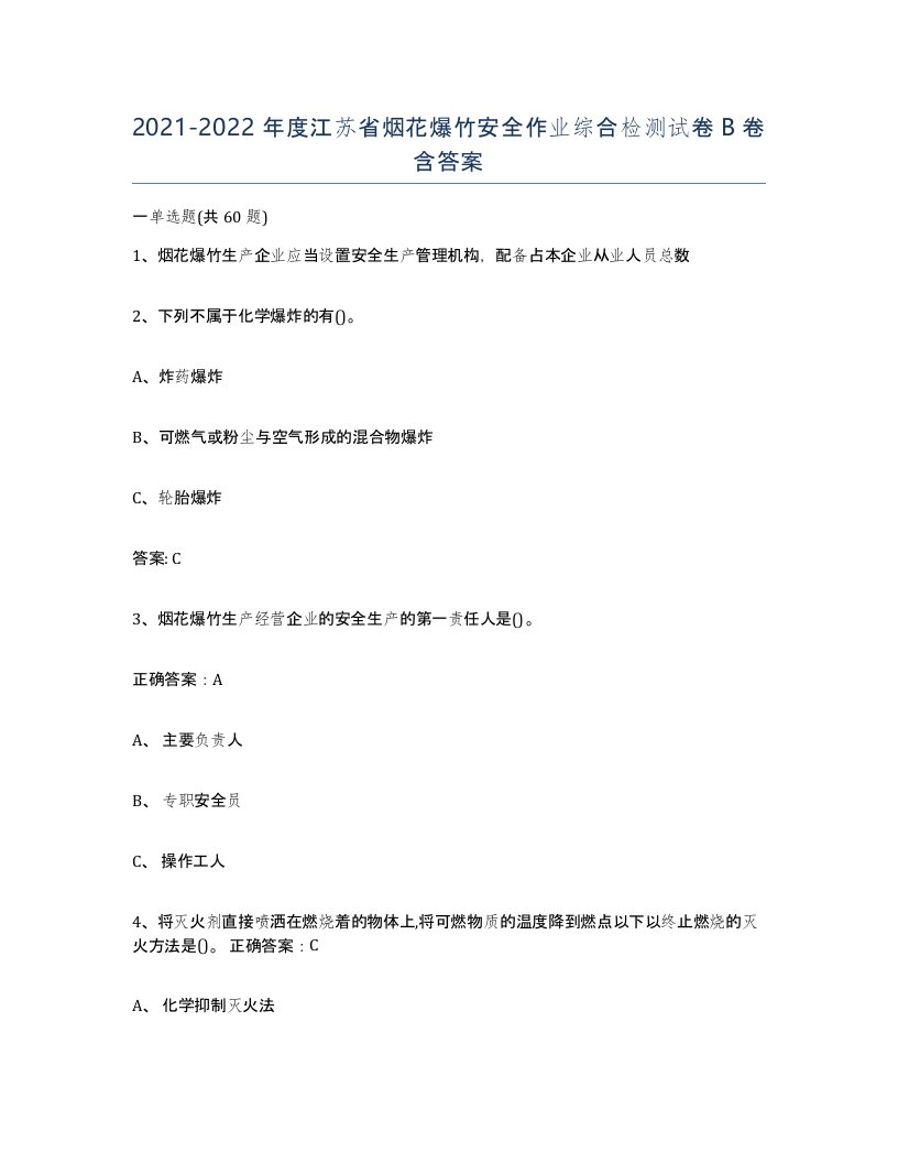 20212022年度江苏省烟花爆竹安全作业综合检测试卷B卷含答案