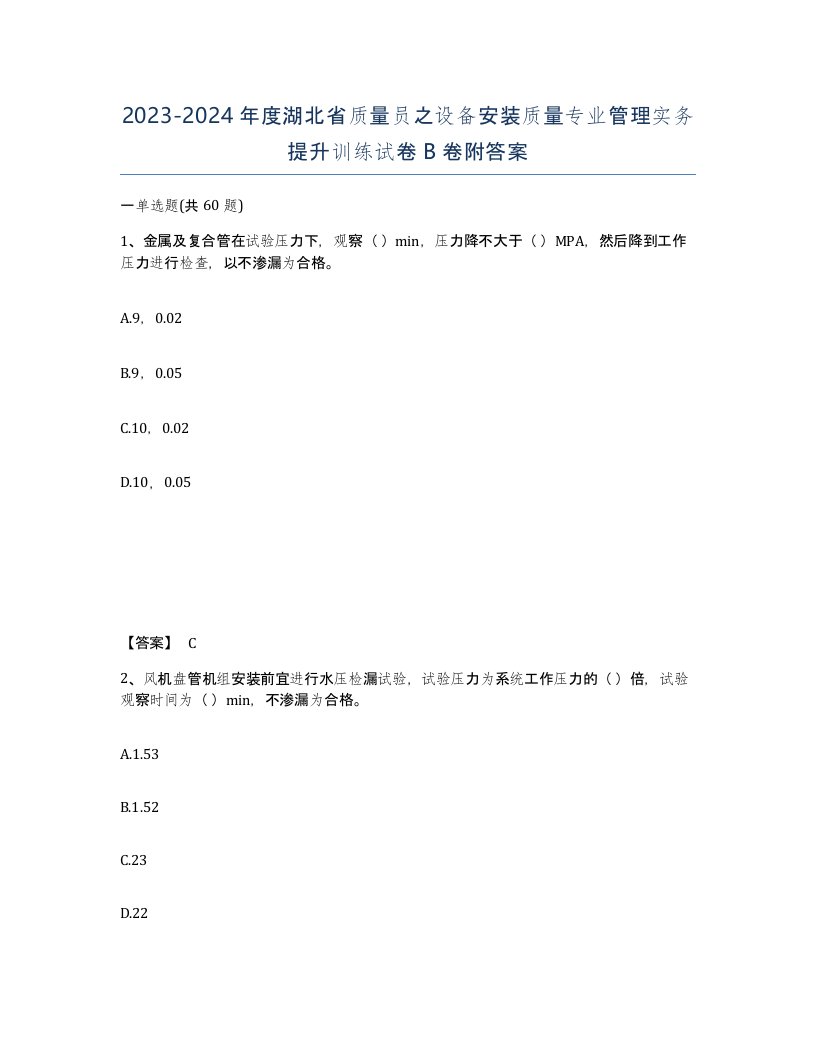 2023-2024年度湖北省质量员之设备安装质量专业管理实务提升训练试卷B卷附答案