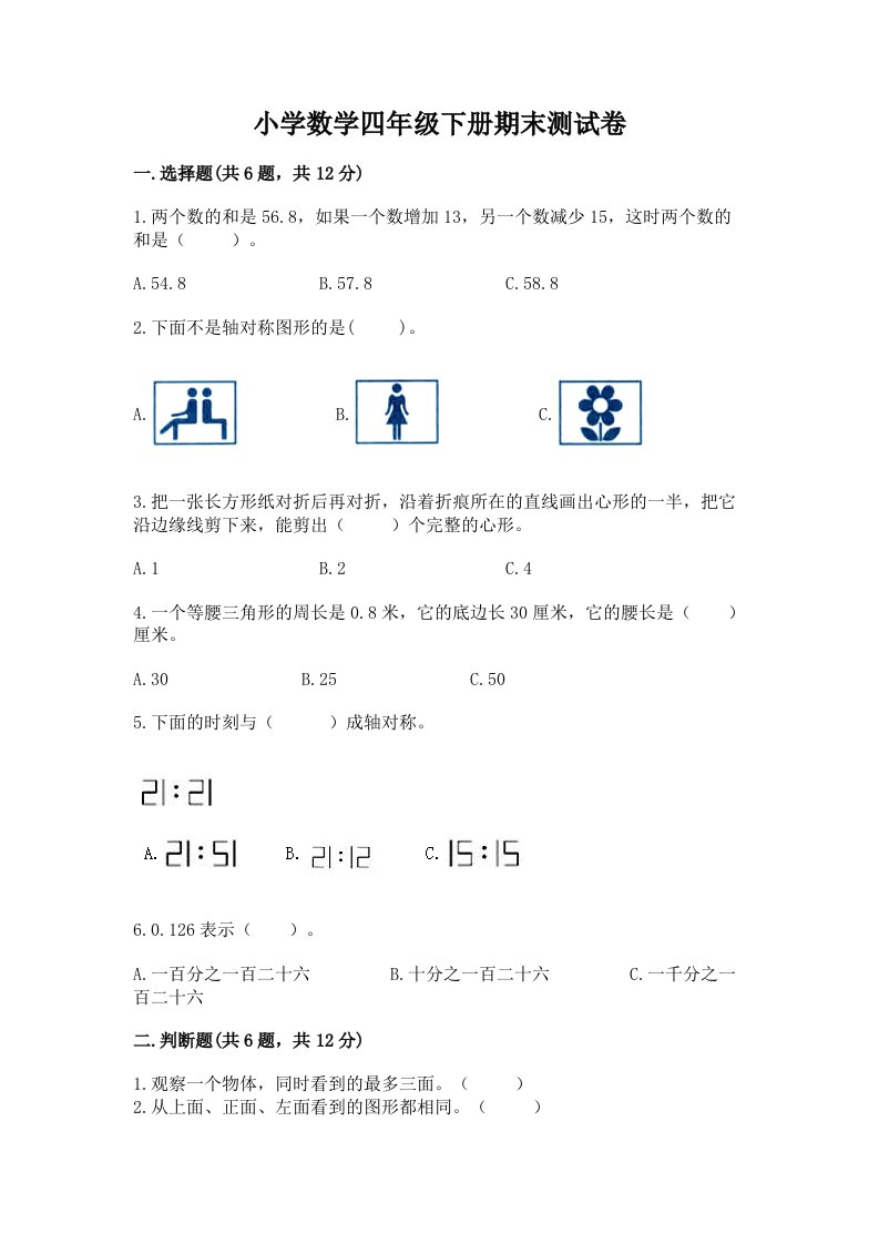 小学数学四年级下册期末测试卷含完整答案【易错题】