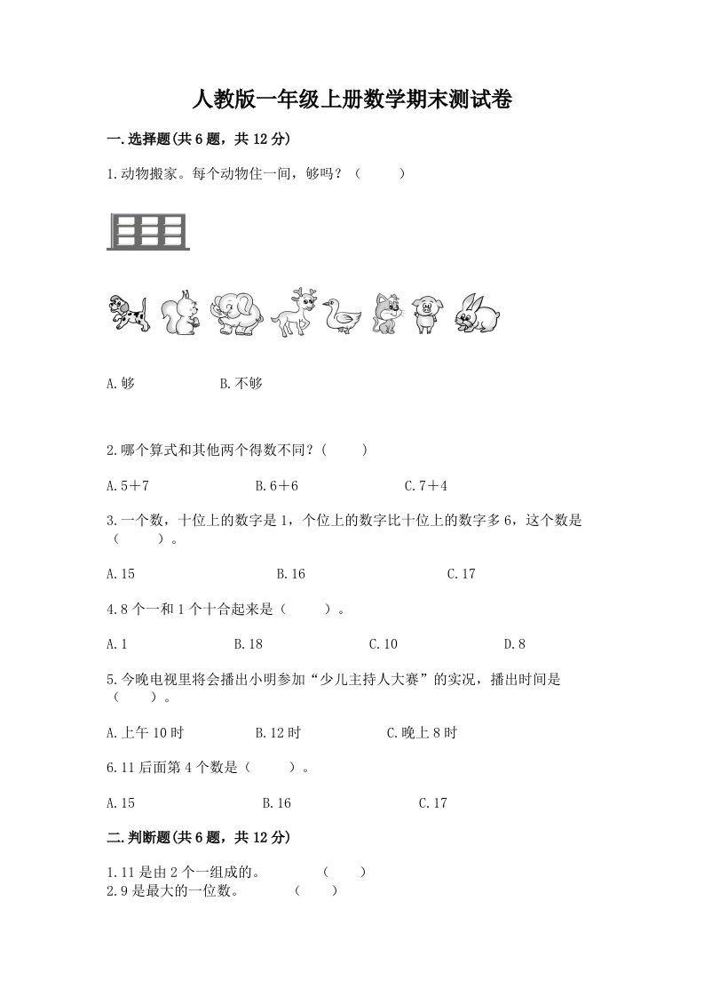 人教版一年级上册数学期末测试卷（历年真题）word版