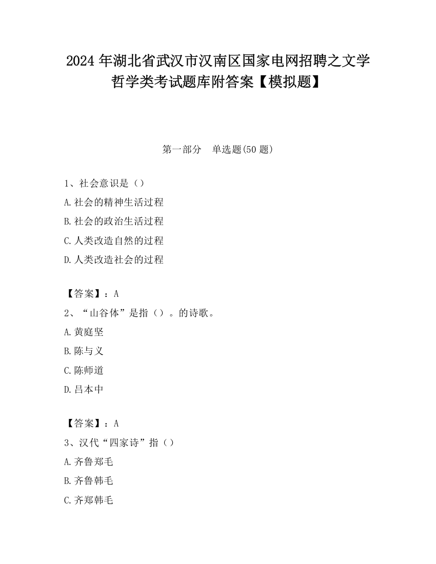 2024年湖北省武汉市汉南区国家电网招聘之文学哲学类考试题库附答案【模拟题】