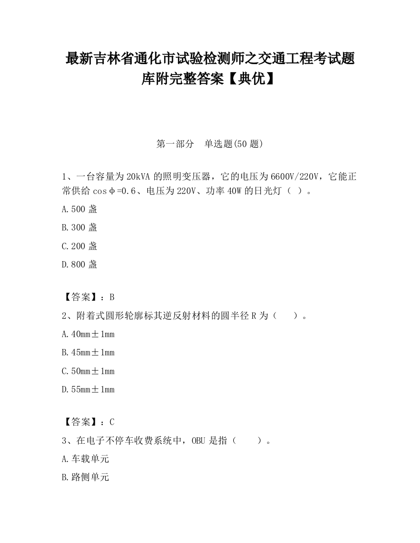 最新吉林省通化市试验检测师之交通工程考试题库附完整答案【典优】