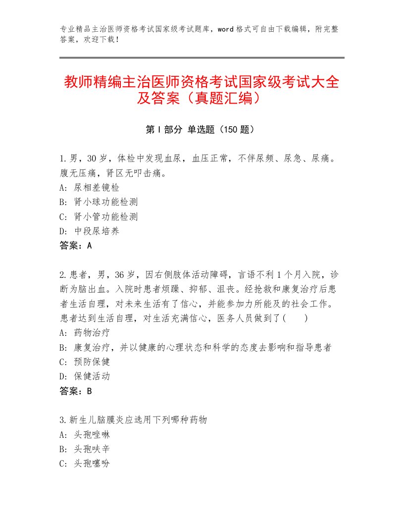 内部主治医师资格考试国家级考试优选题库含精品答案