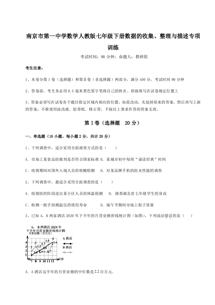 考点攻克南京市第一中学数学人教版七年级下册数据的收集、整理与描述专项训练B卷（附答案详解）