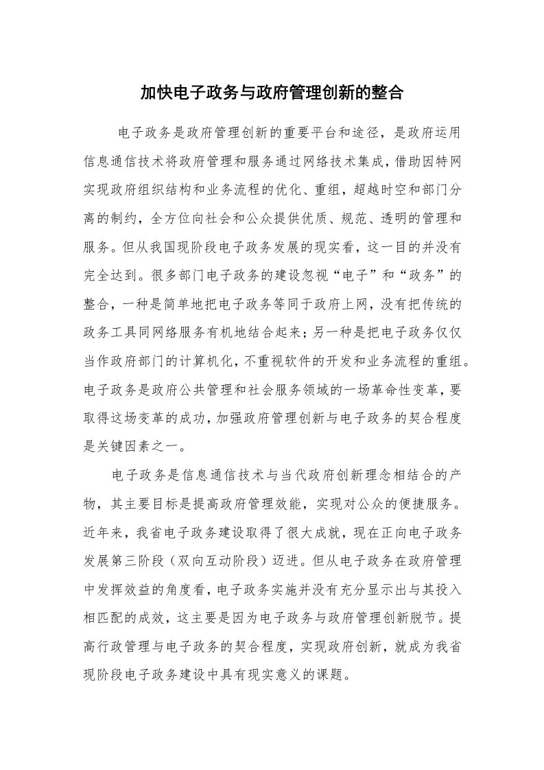 心得体会范文_工作心得体会_加快电子政务与政府管理创新的整合