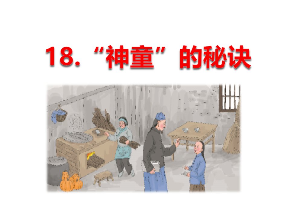 西师大版小学二年级语文下册18“神童”的秘诀ppt课件