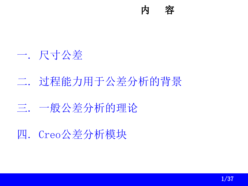 过程能力和公差分析和Creo应用专题培训课件