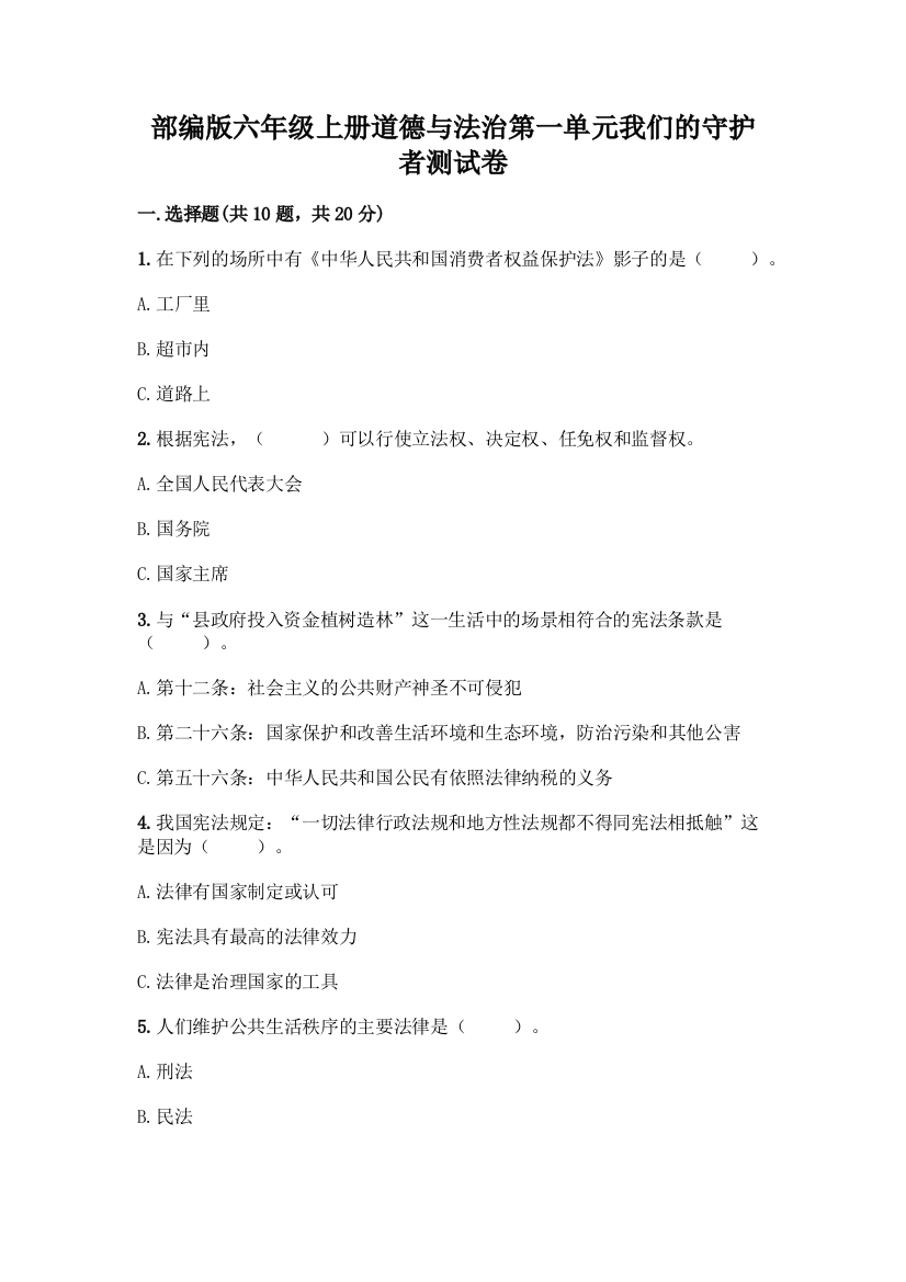 部编版六年级上册道德与法治第一单元我们的守护者测试卷含完整答案(考点梳理)