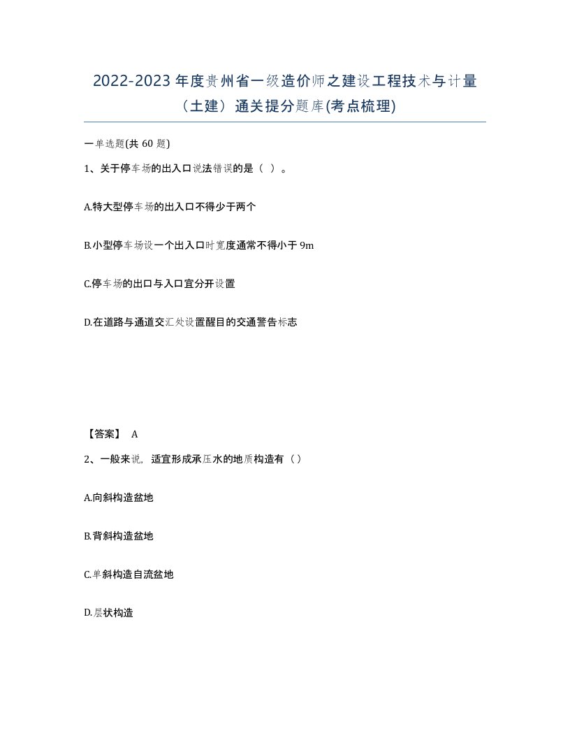 2022-2023年度贵州省一级造价师之建设工程技术与计量土建通关提分题库考点梳理