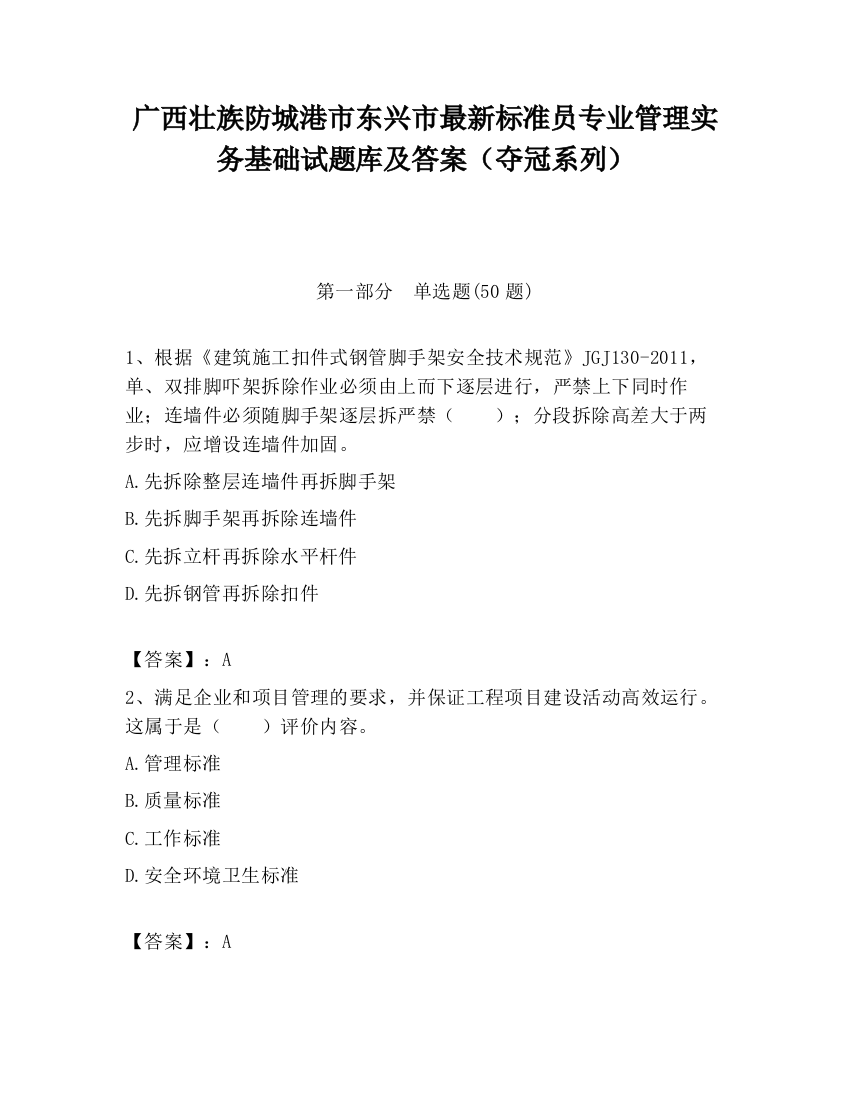 广西壮族防城港市东兴市最新标准员专业管理实务基础试题库及答案（夺冠系列）