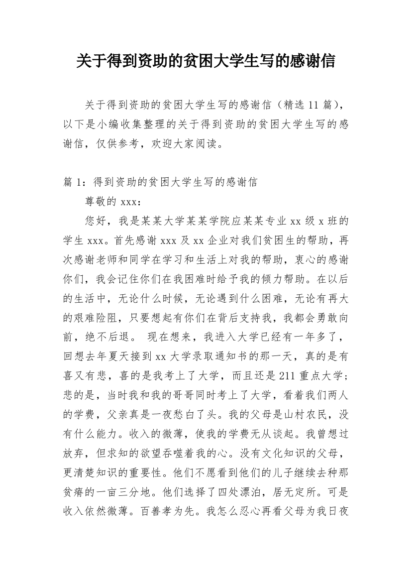 关于得到资助的贫困大学生写的感谢信