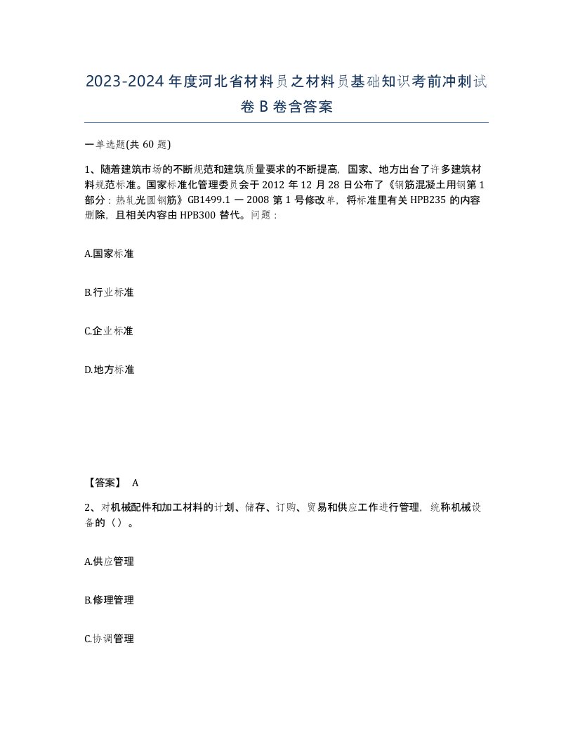 2023-2024年度河北省材料员之材料员基础知识考前冲刺试卷B卷含答案