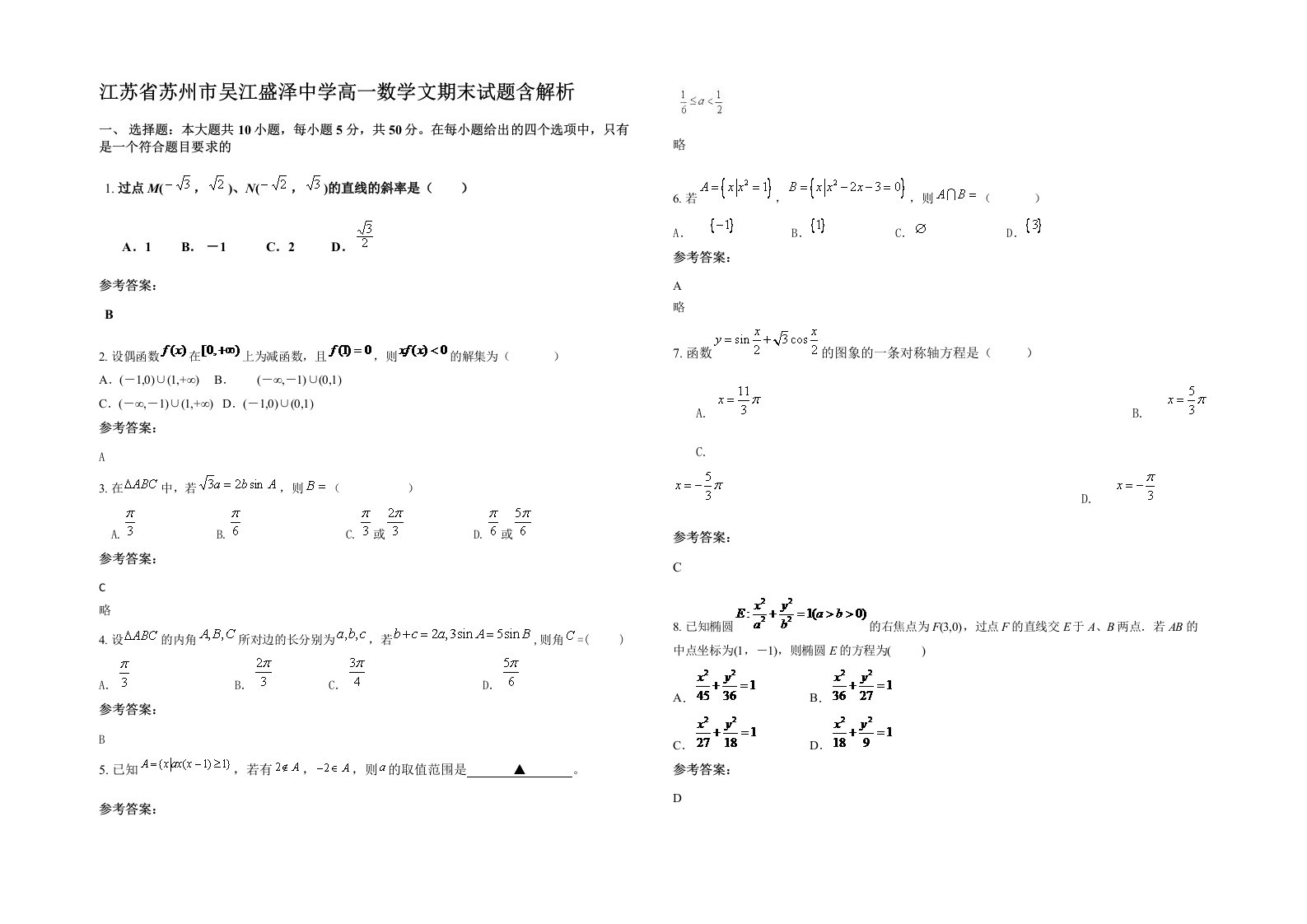 江苏省苏州市吴江盛泽中学高一数学文期末试题含解析