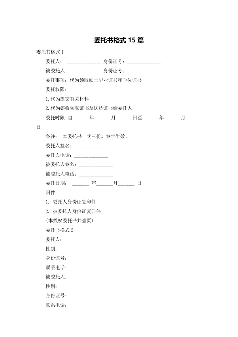 委托书格式15篇