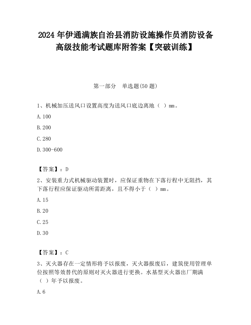 2024年伊通满族自治县消防设施操作员消防设备高级技能考试题库附答案【突破训练】