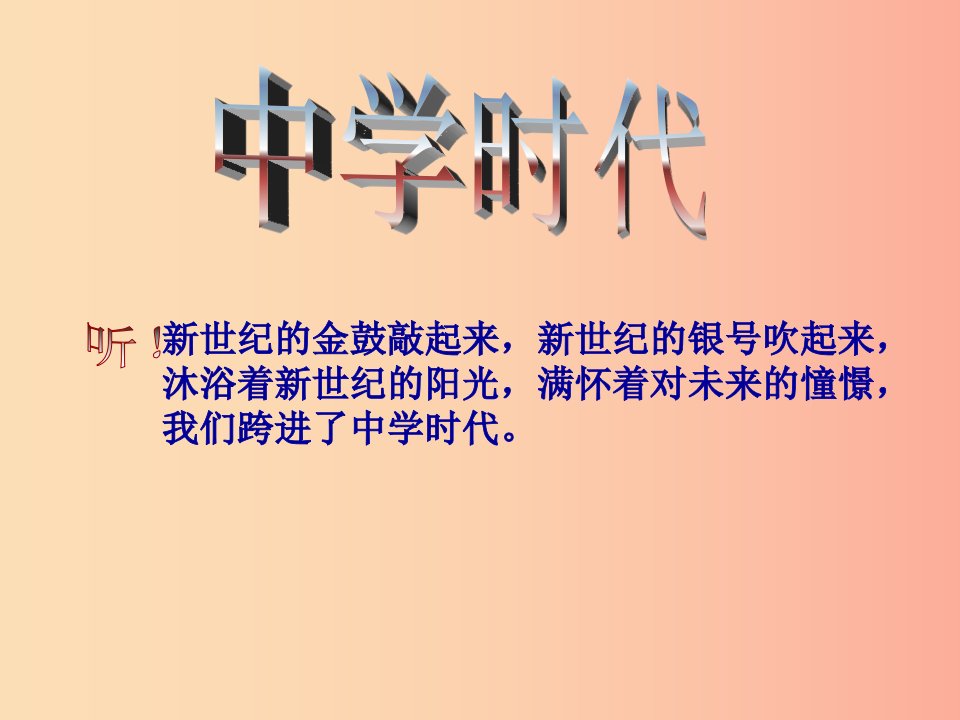 七年级音乐上册第1单元唱歌中学时代课件1新人教版