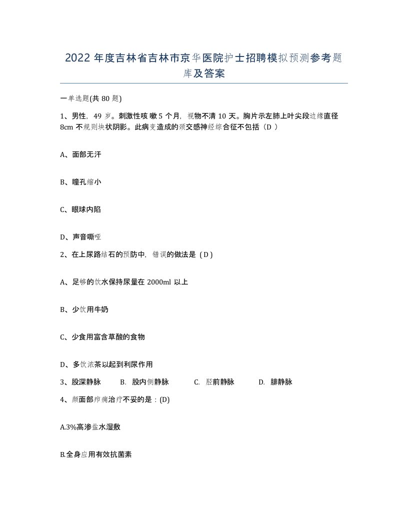 2022年度吉林省吉林市京华医院护士招聘模拟预测参考题库及答案