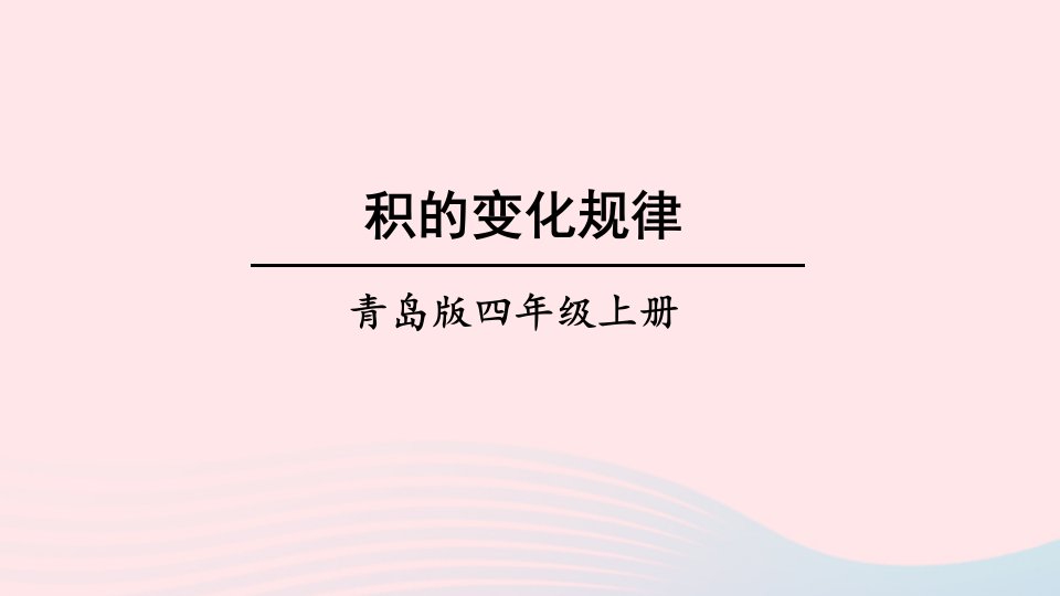 2023四年级数学上册三保护大天鹅__三位数乘两位数相关链接积的变化规律上课课件青岛版六三制