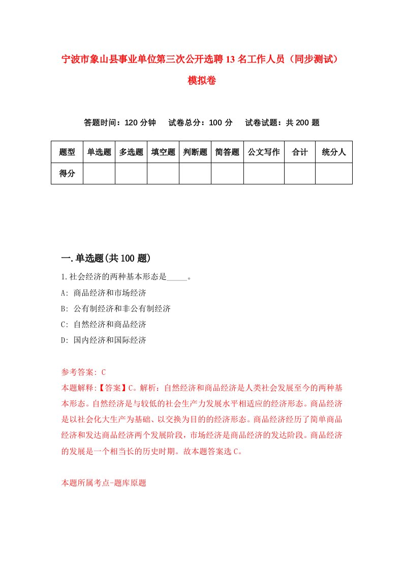 宁波市象山县事业单位第三次公开选聘13名工作人员同步测试模拟卷3