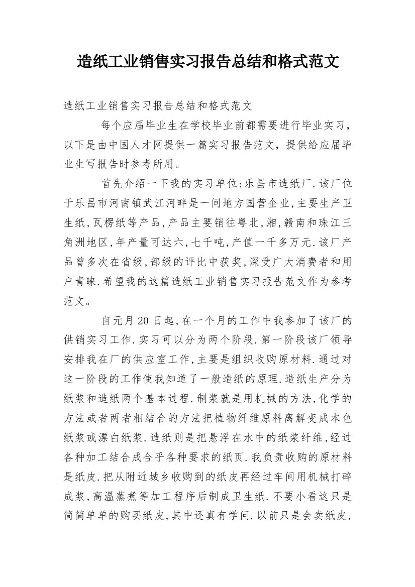 造纸工业销售实习报告总结和格式范文