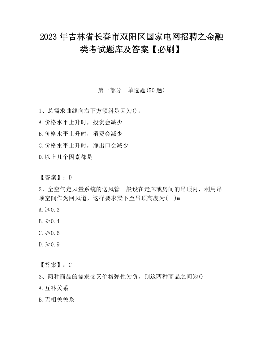 2023年吉林省长春市双阳区国家电网招聘之金融类考试题库及答案【必刷】