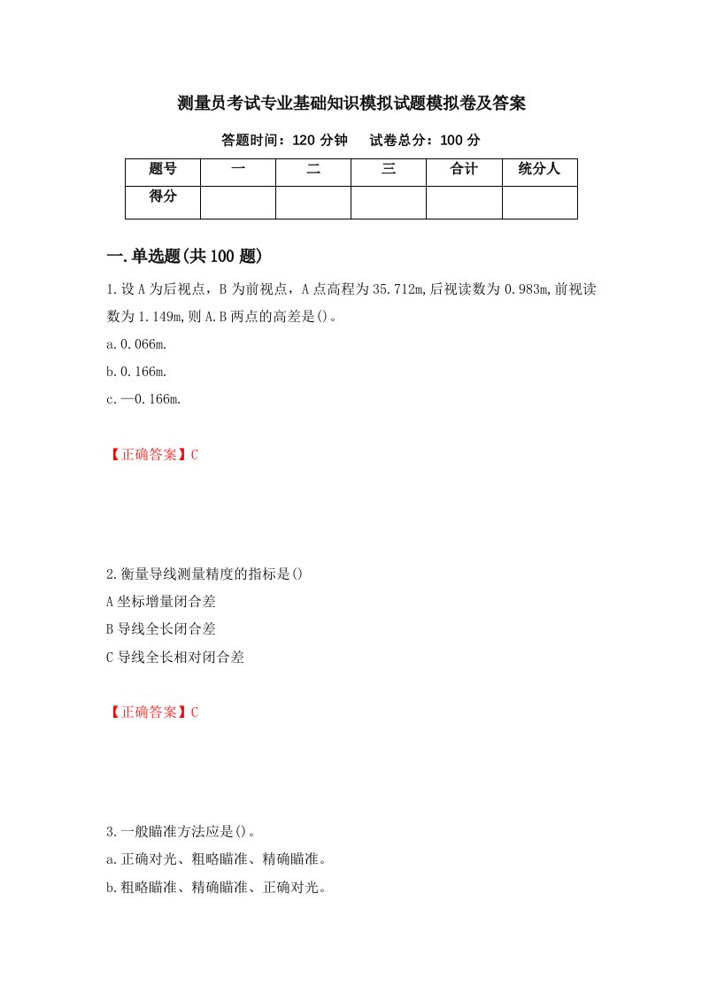 测量员考试专业基础知识模拟试题模拟卷及答案第30版