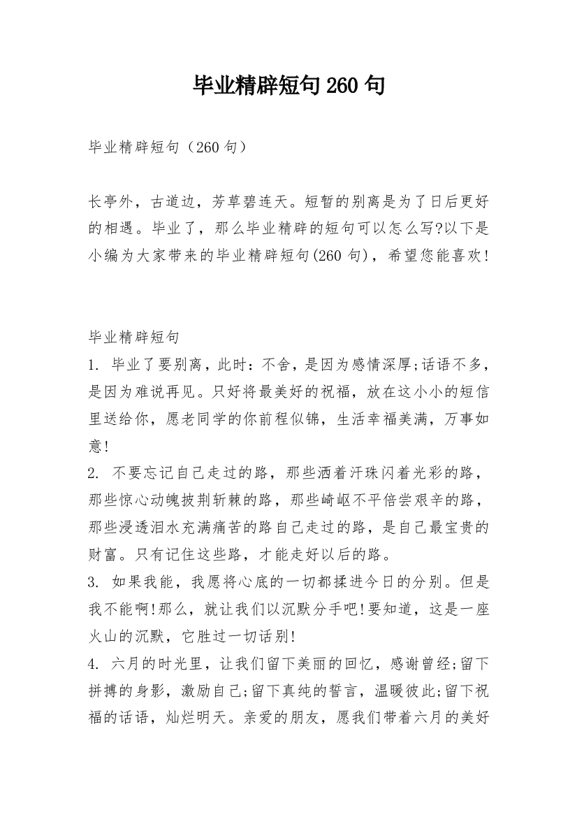 毕业精辟短句260句