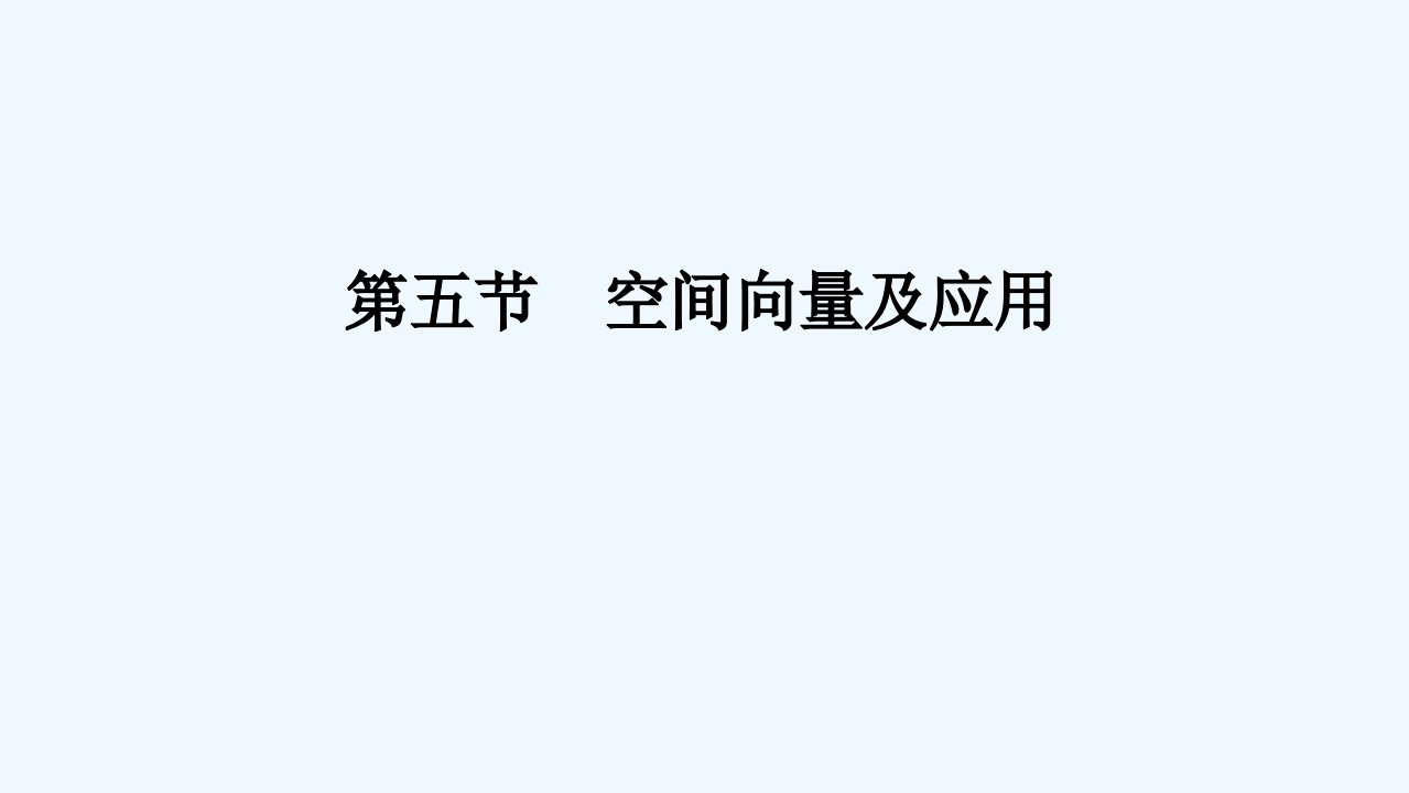 2024版新教材高考数学全程一轮总复习第七章立体几何第五节空间向量及应用课件