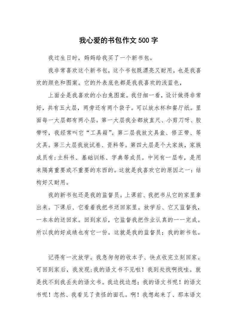 我心爱的书包作文500字