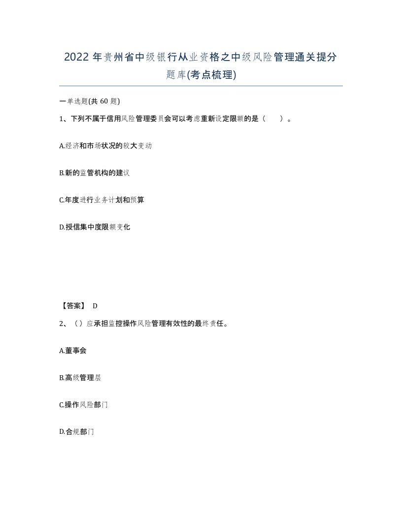 2022年贵州省中级银行从业资格之中级风险管理通关提分题库考点梳理