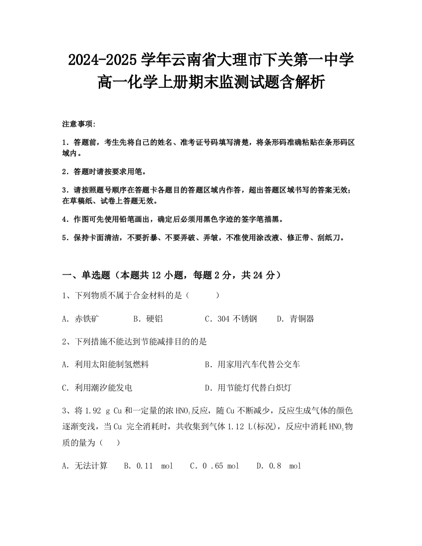 2024-2025学年云南省大理市下关第一中学高一化学上册期末监测试题含解析