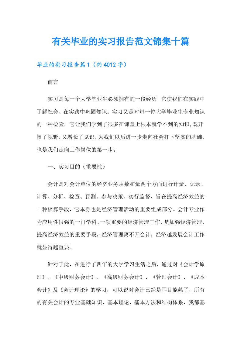 有关毕业的实习报告范文锦集十篇