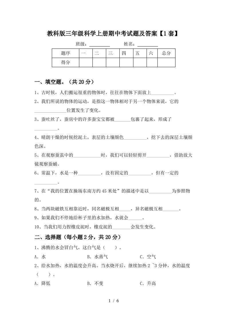 教科版三年级科学上册期中考试题及答案1套