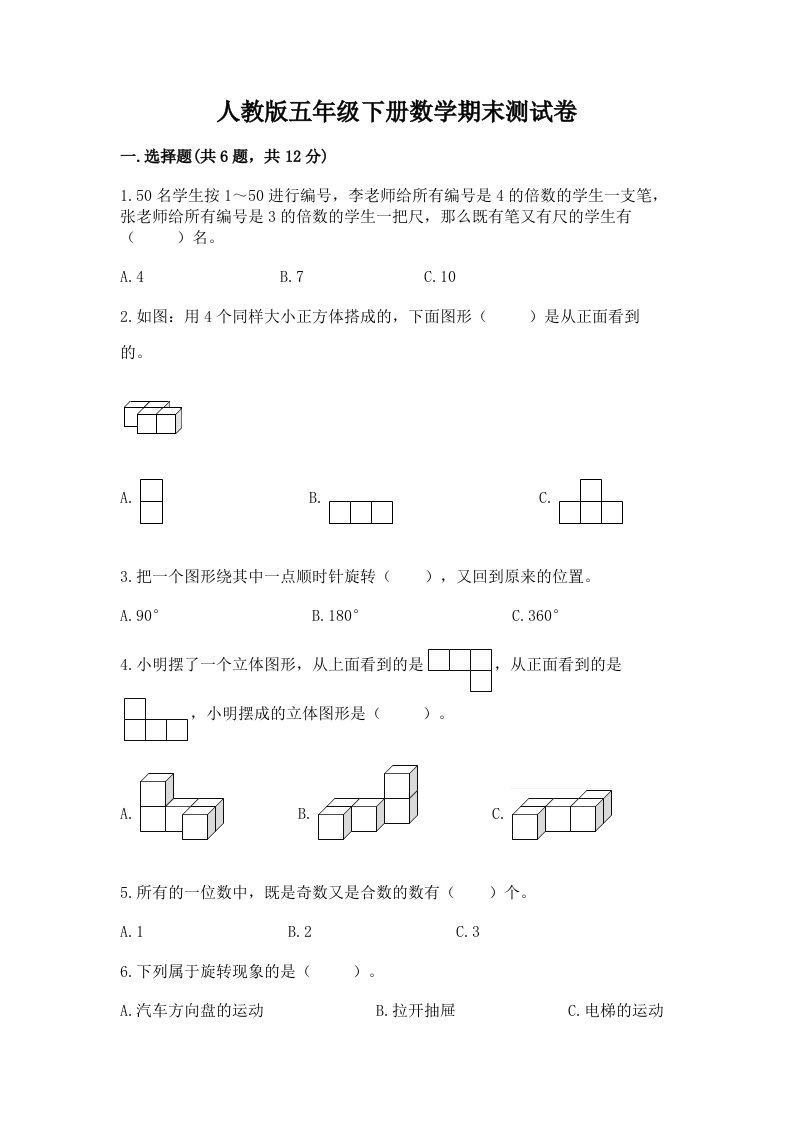 人教版五年级下册数学期末测试卷精品【各地真题】