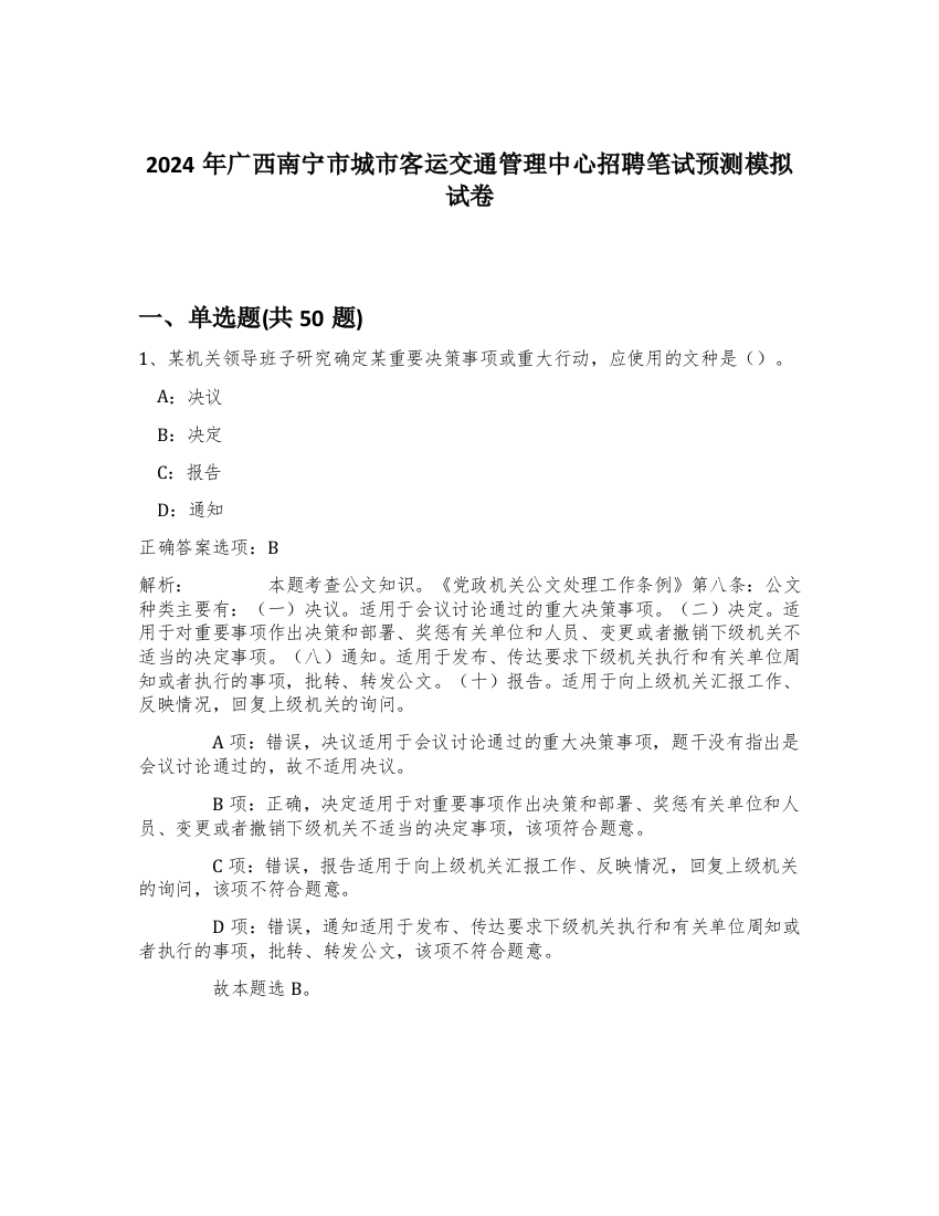 2024年广西南宁市城市客运交通管理中心招聘笔试预测模拟试卷-46